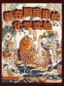 藏在厨房里的化学实验