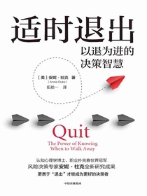 适时退出：以退为进的决策智慧