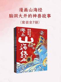 漫画山海经：脑洞大开的神兽故事（全七册）