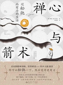 禅心与箭术：过松弛而有力的生活