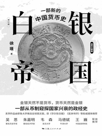 白银帝国：一部新的中国货币史（修订版）