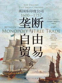 垄断与自由贸易之间：英国东印度公司（1600—1757）