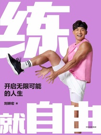 练就自由：开启无限可能的人生