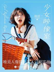 少女映像室：唯美人像摄影从入门到实战