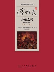傅惟慈译丹东之死