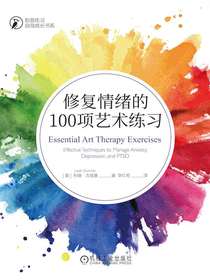 修复情绪的100项艺术练习