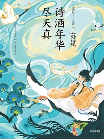 苏轼：诗酒年华尽天真