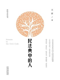民法典中的人