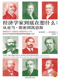 经济学家到底在想什么：从亚当·斯密到凯恩斯