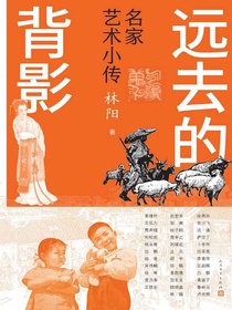 远去的背影：名家艺术小传