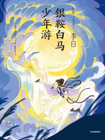 李白：银鞍白马少年游
