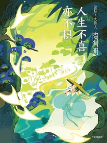 陶渊明：人生不喜亦不惧