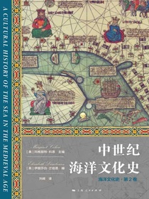 中世纪海洋文化史（海洋文化史·第2卷）