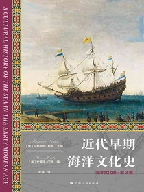 近代早期海洋文化史（海洋文化史·第3卷）