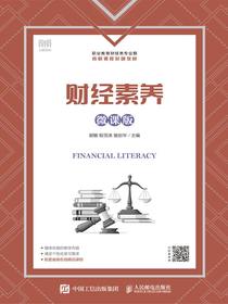 财经素养（微课版）