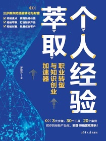 个人经验萃取：职业转型与知识创业加速器