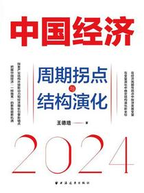 中国经济2024：周期拐点与结构演化