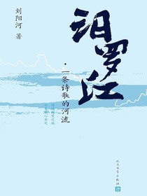 汨罗江：一条诗歌的河流