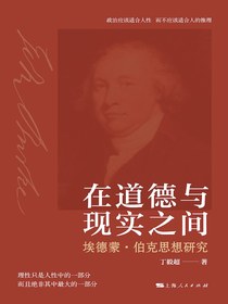 在道德与现实之间：埃德蒙·伯克思想研究