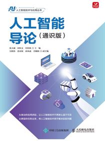 人工智能导论（通识版）