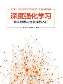 深度强化学习：算法原理与金融实践入门