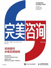 完美咨询：咨询顾问必备实践指南（原书第4版）