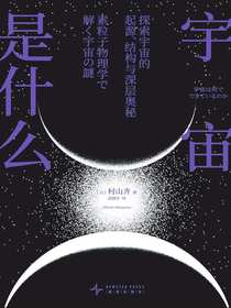 宇宙是什么：探索宇宙的起源、结构与深层奥秘