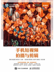 手机短视频拍摄与剪辑（微课版）