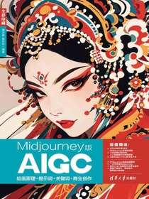 Midjourney版AIGC绘画原理+提示词+关键词+商业创作