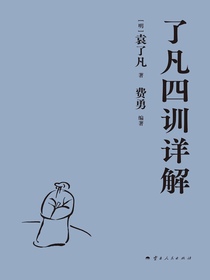 了凡四训详解