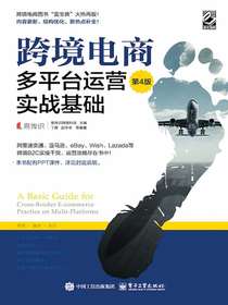 跨境电商多平台运营（第4版）：实战基础
