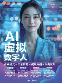 AI虚拟数字人：商业模式+形象创建+视频直播+案例应用