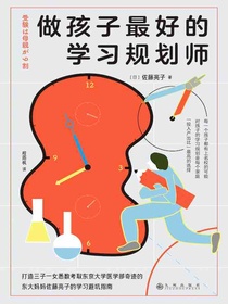 做孩子最好的学习规划师
