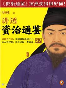华杉讲透资治通鉴27