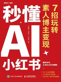 秒懂AI小红书：7招玩转素人博主变现