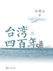 台湾四百年（精装珍藏版）