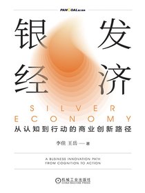 银发经济：从认知到行动的商业创新路径