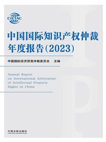 中国国际知识产权仲裁年度报告（2023）