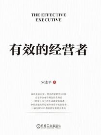 有效的经营者