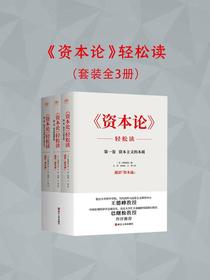 资本论轻松读（全三册）