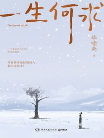 一生何求