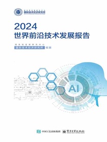 世界前沿技术发展报告2024