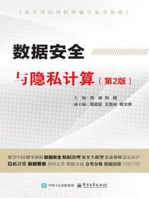 数据安全与隐私计算（第2版）