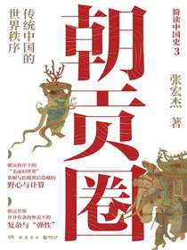 朝贡圈：传统中国的世界秩序