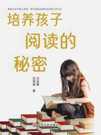 培养孩子阅读的秘密
