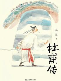 杜甫传