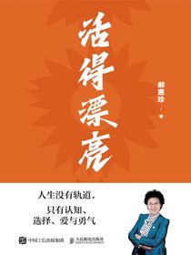活得漂亮：人生没有轨道，只有认知、选择、爱与勇气