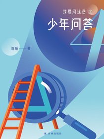 我爱问连岳之少年问答4