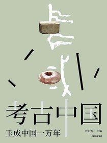 考古中国：玉成中国一万年