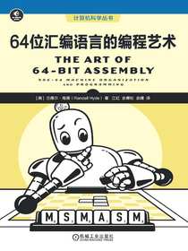64位汇编语言的编程艺术（计算机科学丛书）